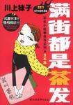 满街都是茶发
