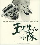 王先生和小陈