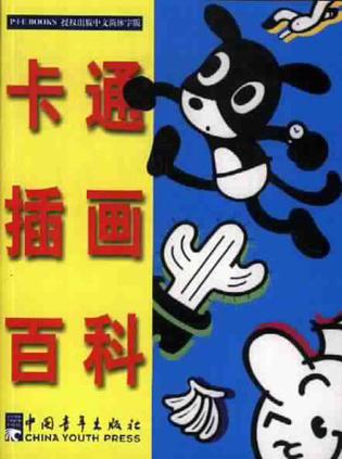 卡通插画百科