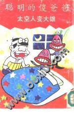 聪明的傻爸爸