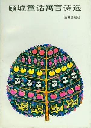 顾城童话寓言诗选