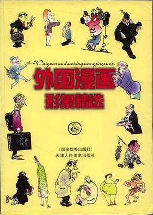 外国漫画形象精选