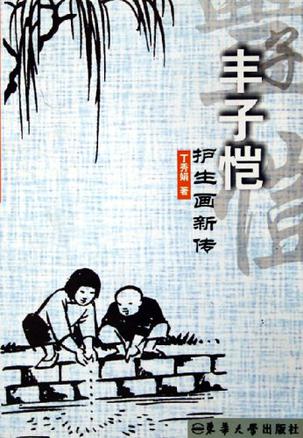 丰子恺护生画新传