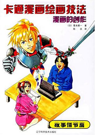 漫画的创作-故事情节篇-卡通漫画绘画技法