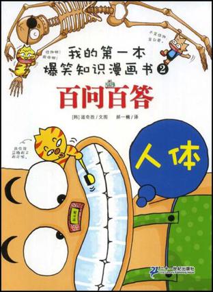 我的第一本爆笑知识漫画书百问百答 2 人体