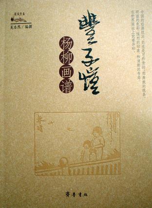丰子恺杨柳画谱
