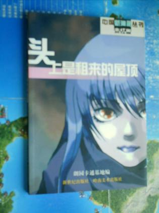 头上是租来的屋顶--中国新漫画丛书