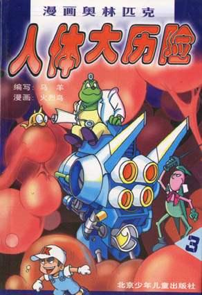 漫画奥林匹克人体大历险.3