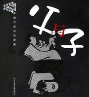 父与子