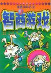 漫画奥林匹克智商游戏