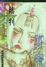 陆判-聊斋(卡通)
