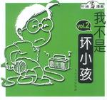 我不是坏小孩  2  叶姝漫画