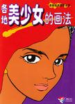 各地美少女的画法/漫画绘画精研系列