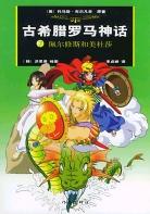 古希腊罗马神话.7，佩尔修斯和美杜莎