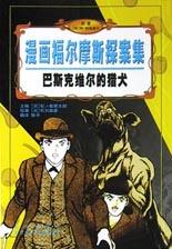 巴斯克维尔的猎犬