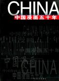 中国漫画五十年
