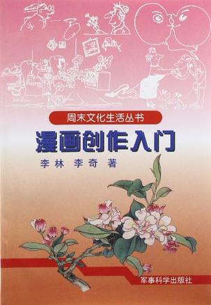 漫画创作入门/周末文化生活丛书