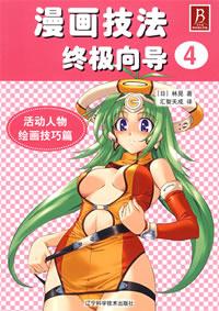 漫画技法终极向导4