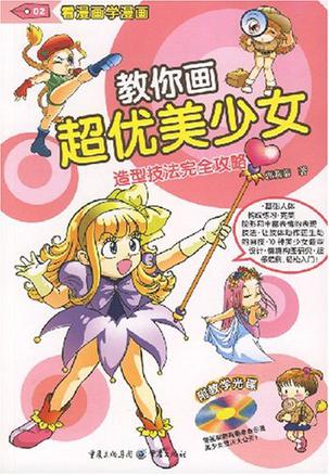 教你画超优美少女