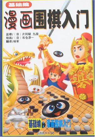 漫画围棋入门