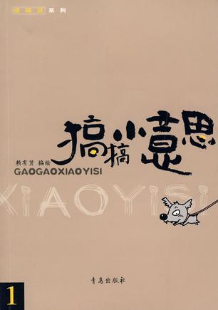 搞搞小意思1