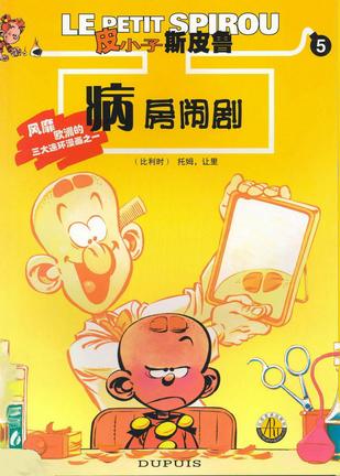 病房闹剧 (平装)