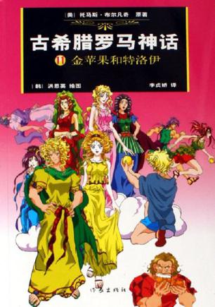 古希腊罗马神话11