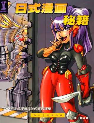 日式漫画秘籍