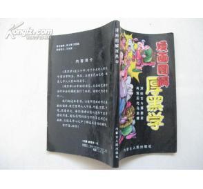 漫画图解厚黑学