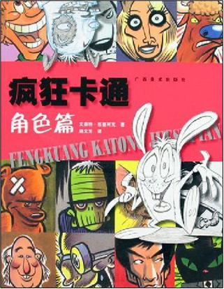 疯狂卡通-角色篇