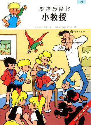 杰米历险记：小教授