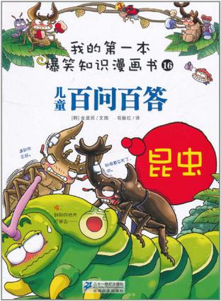 我的第一本爆笑知识漫画书16·儿童百问百答