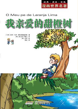 我亲爱的甜橙树