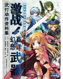 激战!西洋&幻想武器武打动作资料集