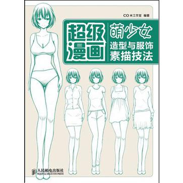 超级漫画:萌少女造型与服饰素描技法