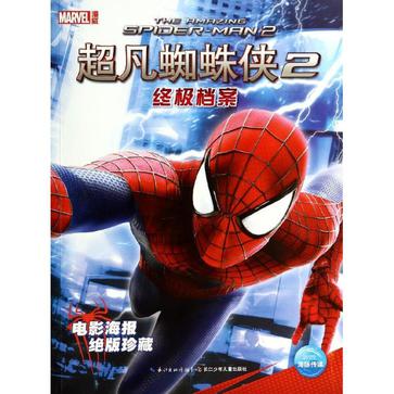 超凡蜘蛛侠2终极档案