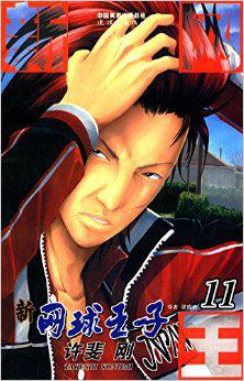 新网球王子 11