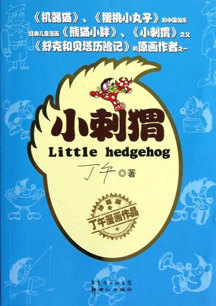 小刺猬