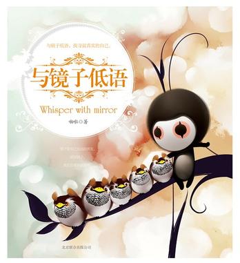 与镜子低语