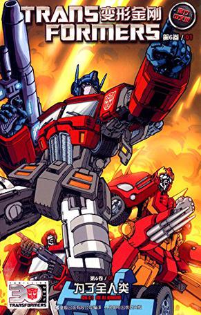 变形金刚 第六卷01 为了全人类