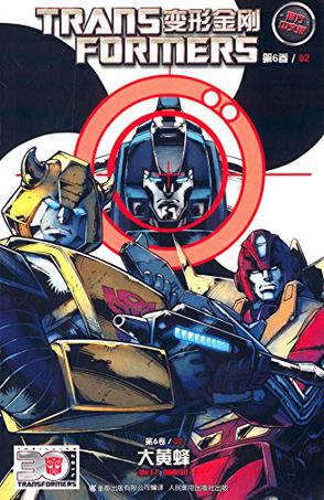 变形金刚 第六卷02 大黄蜂