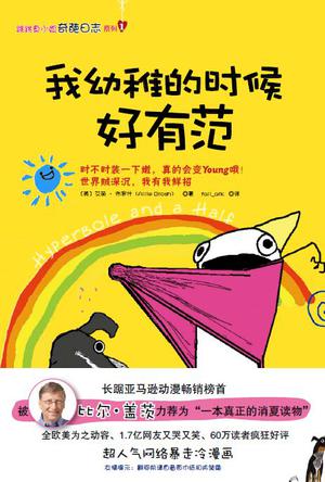 我幼稚的时候好有范