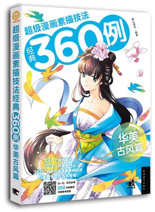 超级漫画素描技法经典360例——华美古风篇