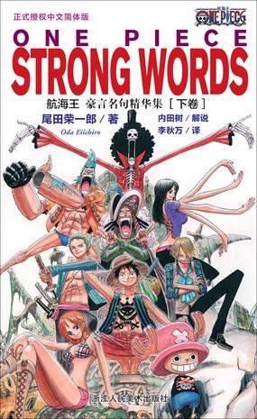 航海王 豪言名句精华集（下卷）