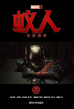 蚁人：电影前奏