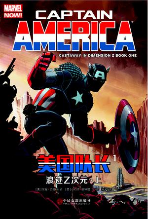 美国队长1：浪迹Z次元·上