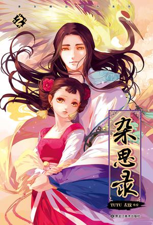 杂思录2