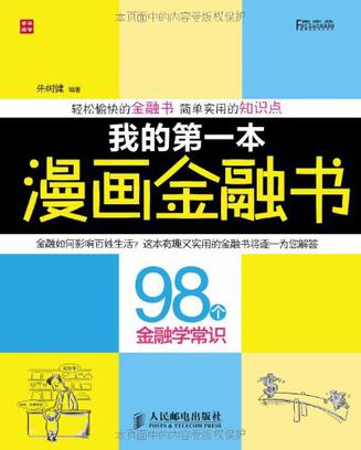 我的第一本漫画金融书