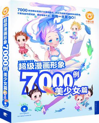 超级漫画形象7000例