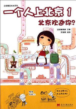一个人上北京1